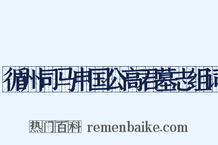 循州司马申国公高君墓志组词是什么意思的图片